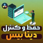 حفظ دیتا بیس در داوینچی ریزالو