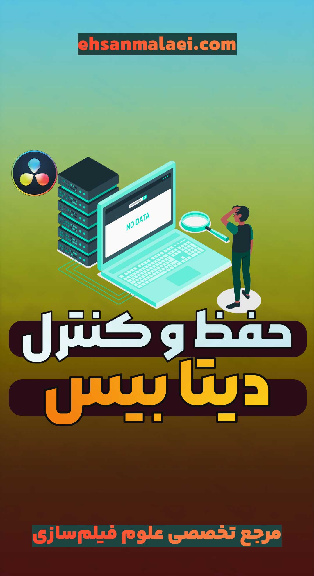 حفظ دیتا بیس در داوینچی ریزالو