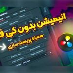 انیمیشن بدون کیفریم در داوینچی ریزالو