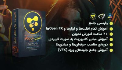 دوره جامع فیوژن در داوینچی ریزالو