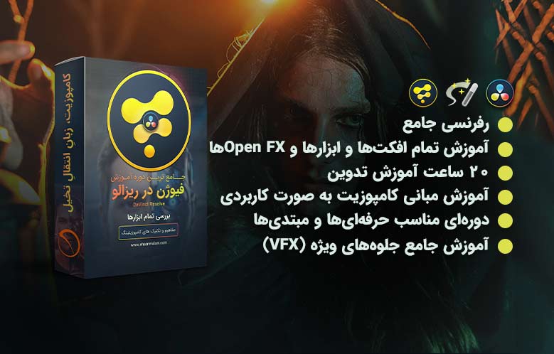 دوره جامع فیوژن در داوینچی ریزالو دوره جامع فیوژن در داوینچی ریزالو
