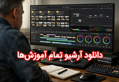 دانلود تمام آموزشهای اینستا و یوتوب تا به امروز