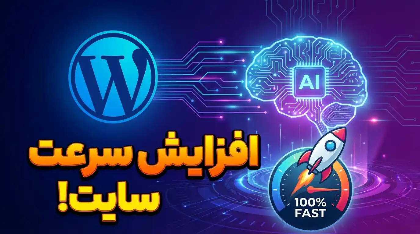 افزایش-سرعت-سایت-با-هوش-مصنوعی-و-مشور