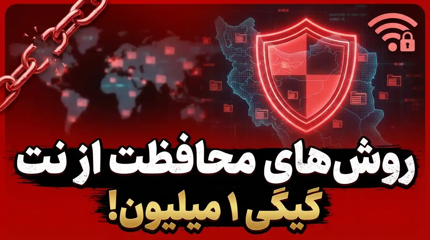 جلوگیری از مصرف اینترنت