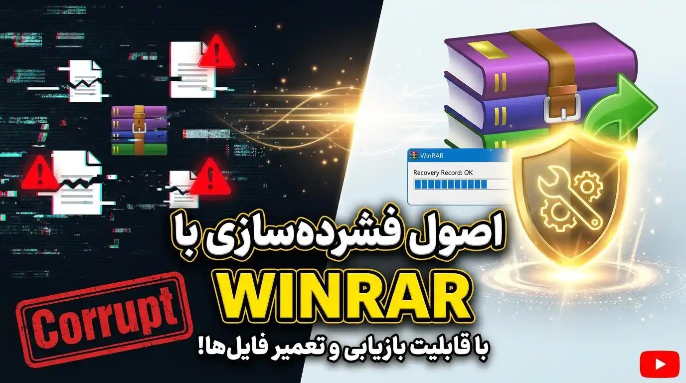 نحوه فشرده سازی فایل های حجیم با winrar