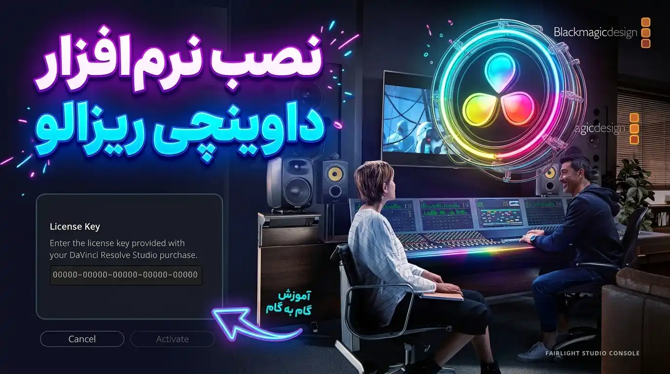 نصب نرم افزار داوینچی ریزالو